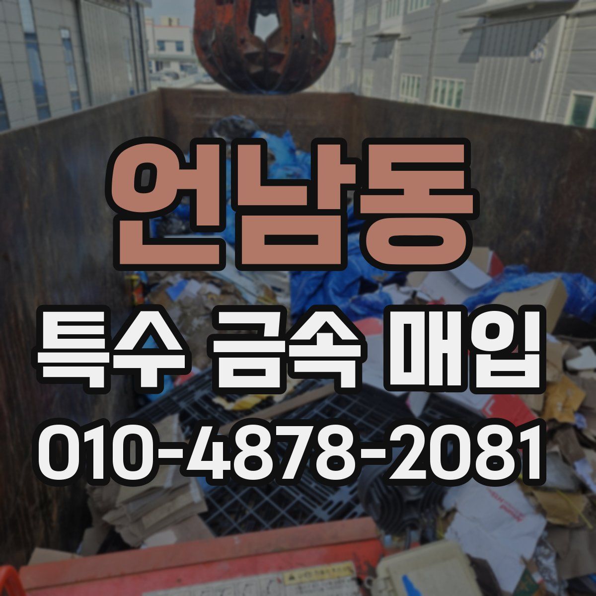 언남동 특수 금속 매입