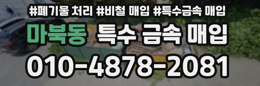 마북동 특수 금속 매입