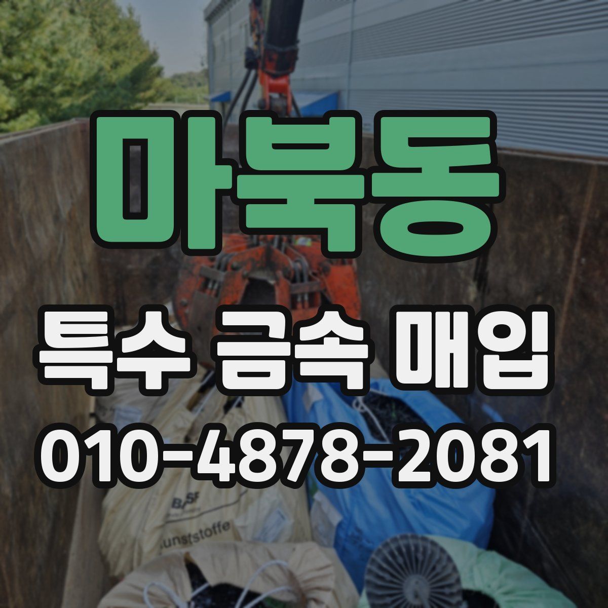 마북동 특수 금속 매입
