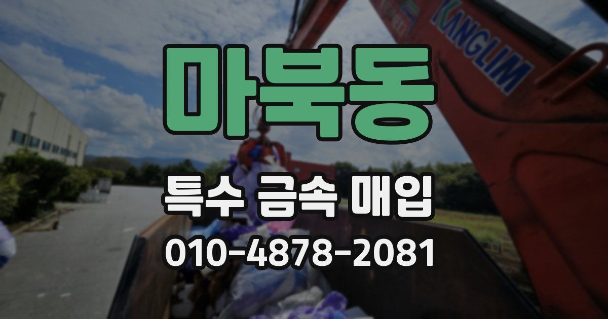 마북동 특수 금속 매입