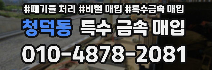 청덕동 특수 금속 매입