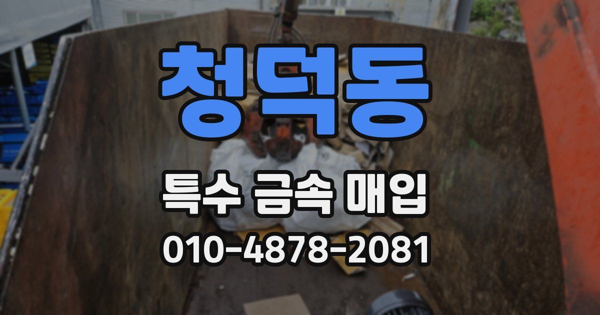 청덕동 특수 금속 매입