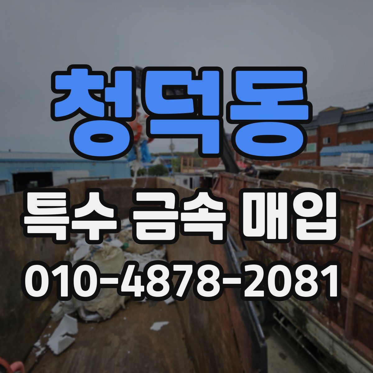 청덕동 특수 금속 매입