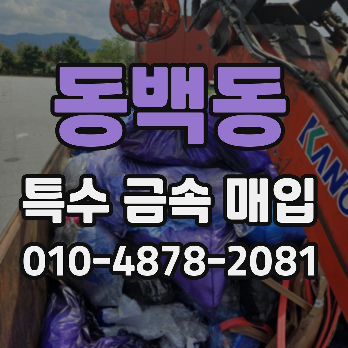 동백동 특수 금속 매입