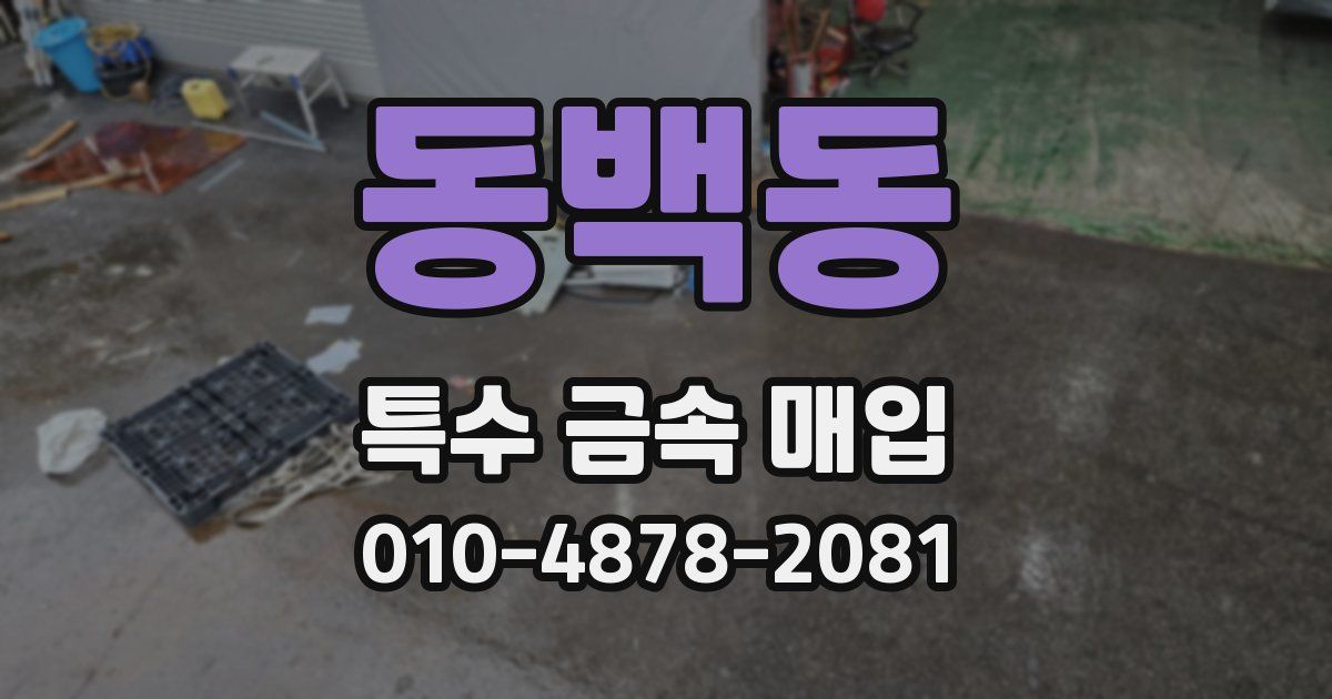 동백동 특수 금속 매입