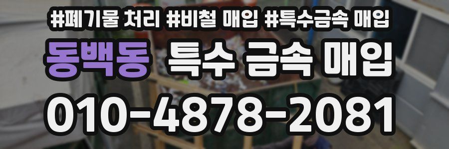 동백동 특수 금속 매입