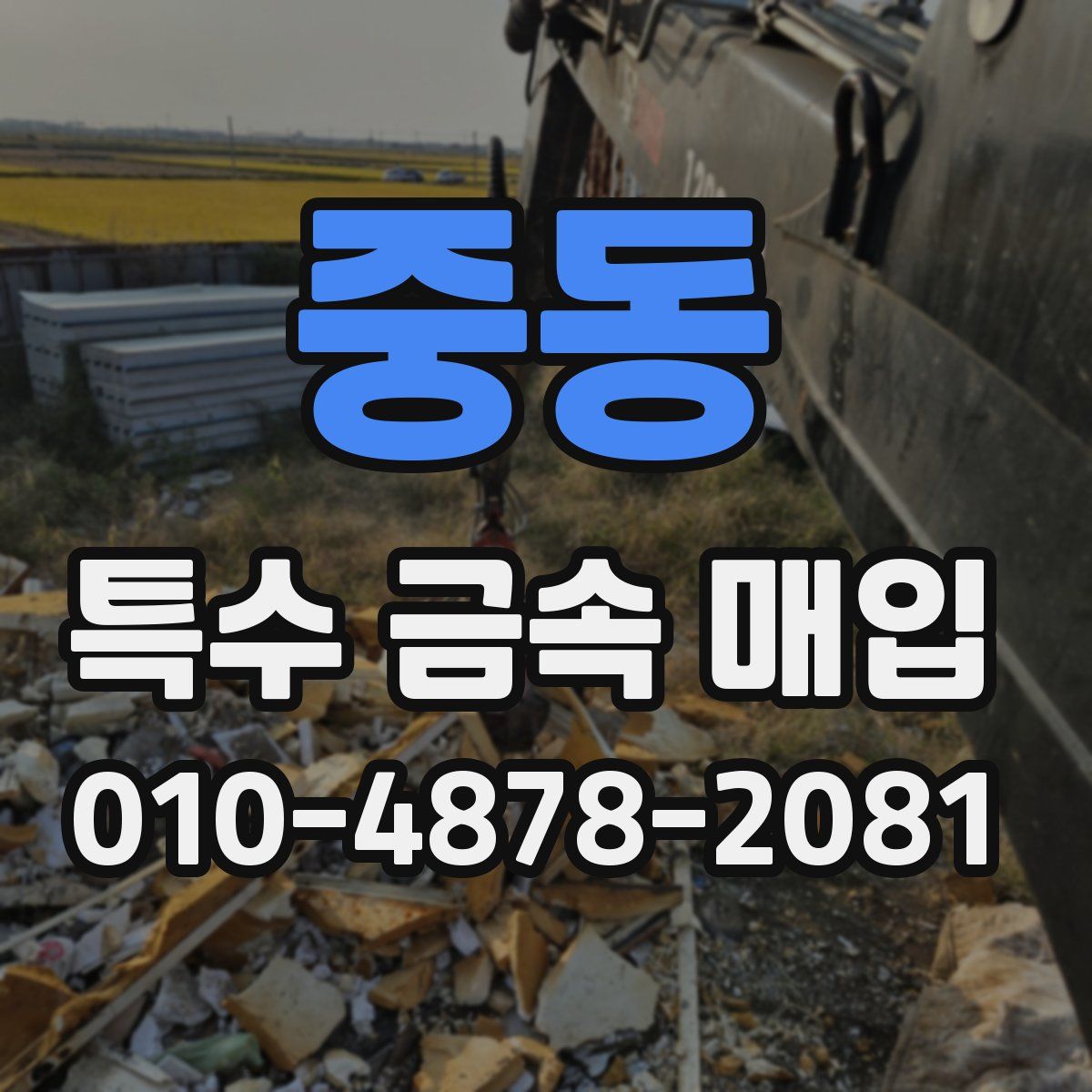 중동 특수 금속 매입