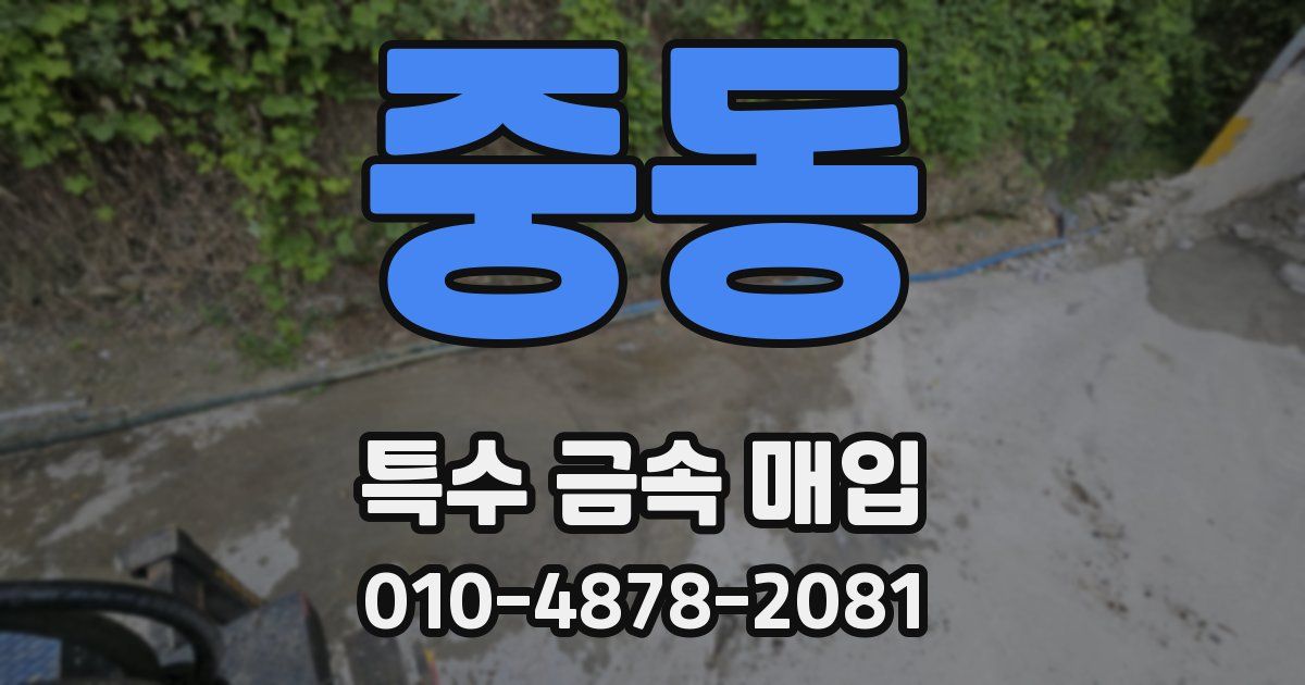 중동 특수 금속 매입