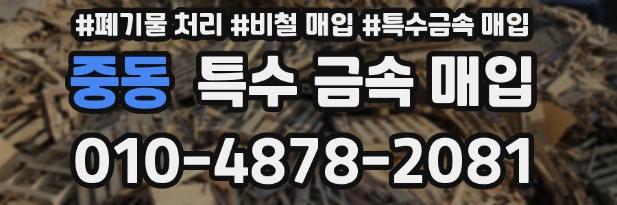 중동 특수 금속 매입