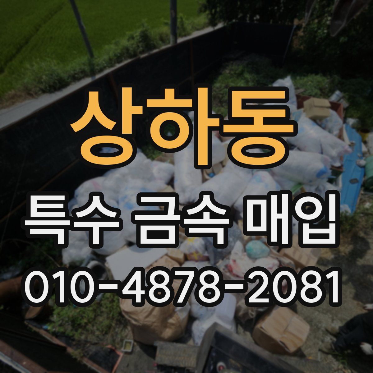 상하동 특수 금속 매입