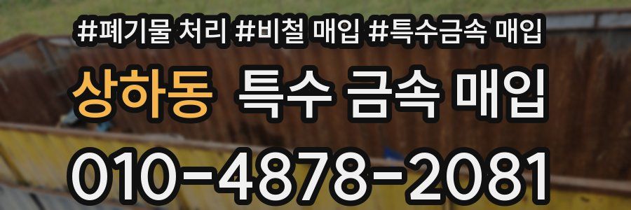 상하동 특수 금속 매입