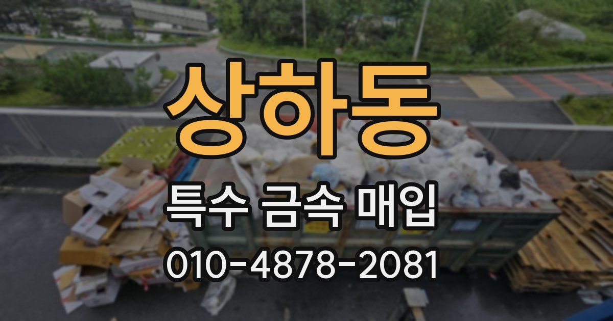 상하동 특수 금속 매입