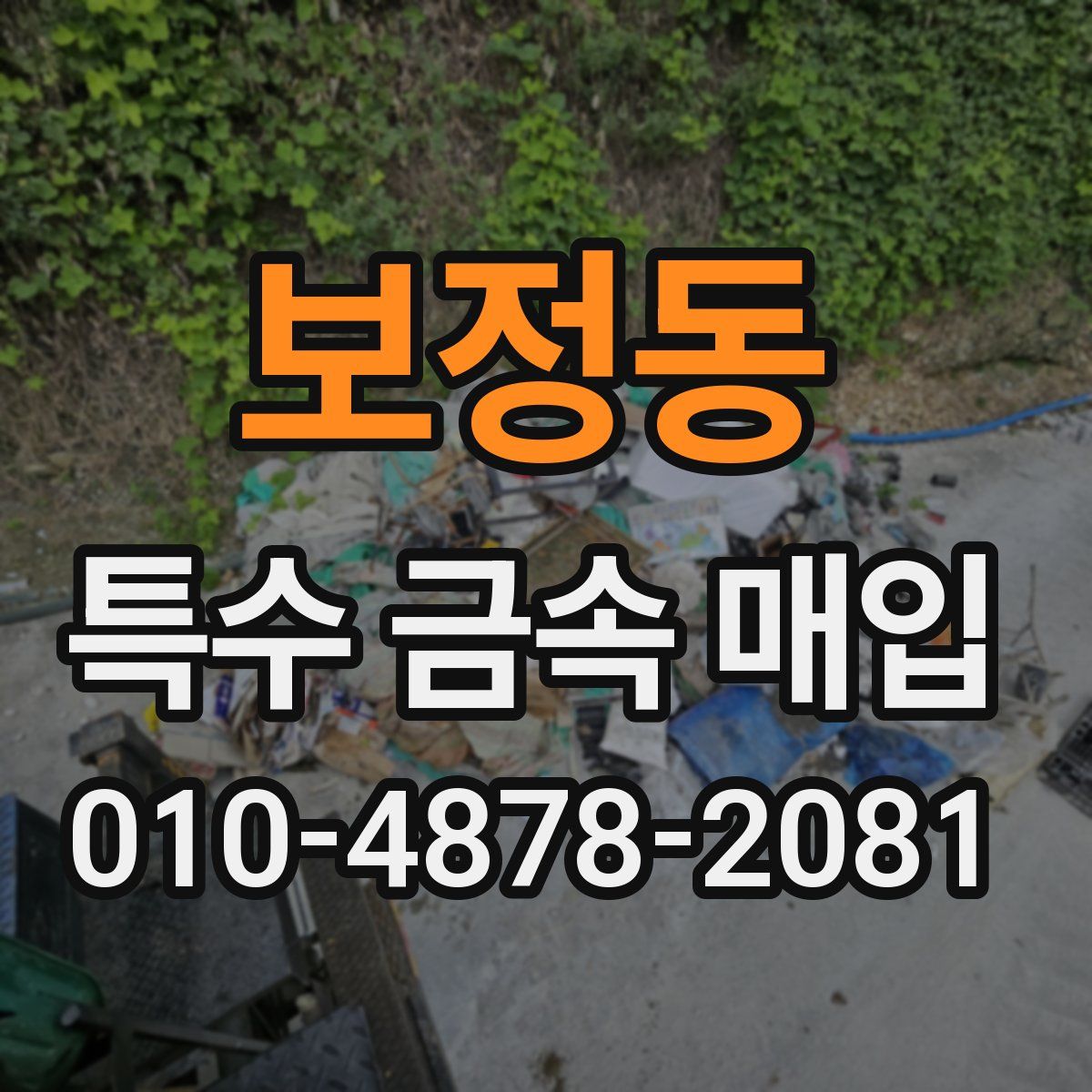 보정동 특수 금속 매입