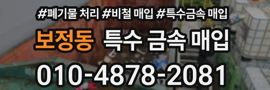 보정동 특수 금속 매입