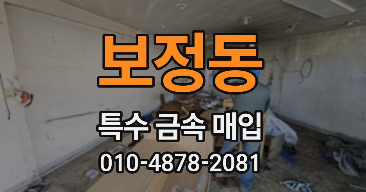 보정동 특수 금속 매입
