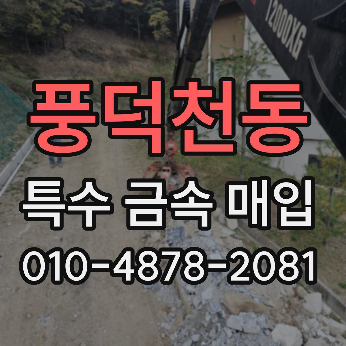 풍덕천동 특수 금속 매입