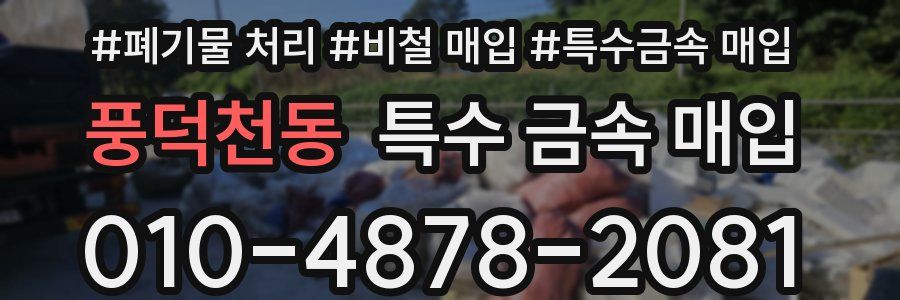 풍덕천동 특수 금속 매입