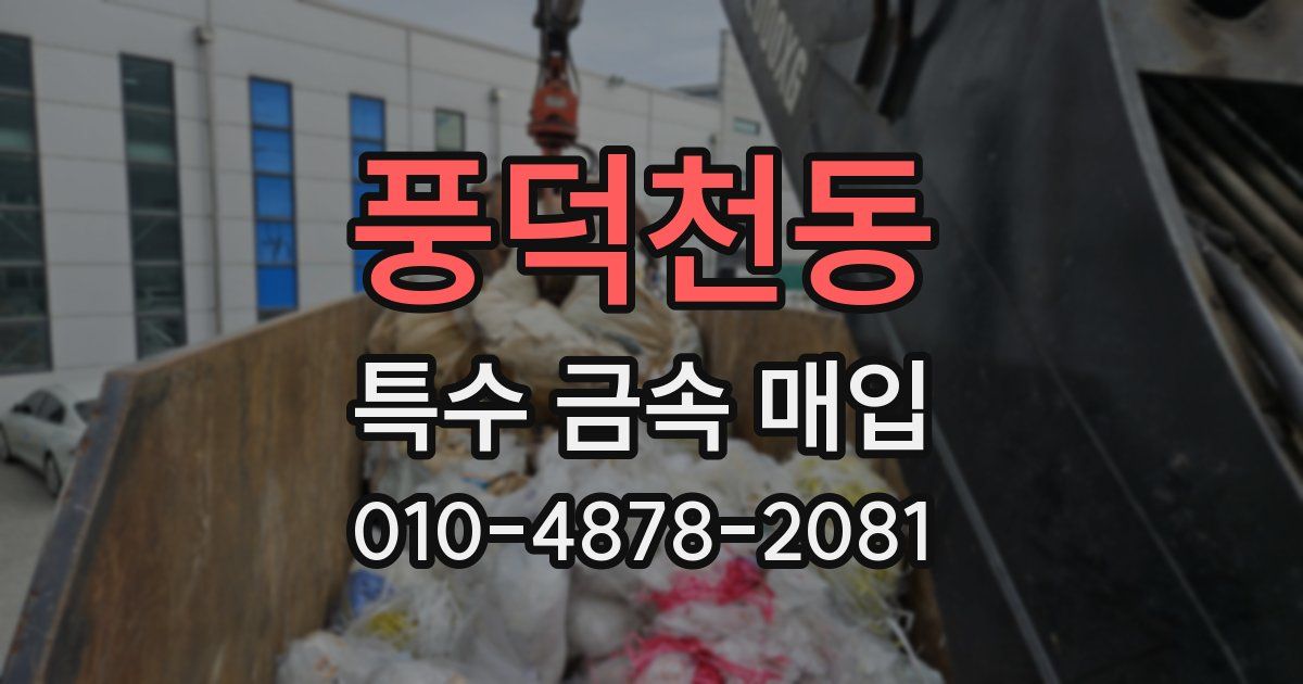 풍덕천동 특수 금속 매입