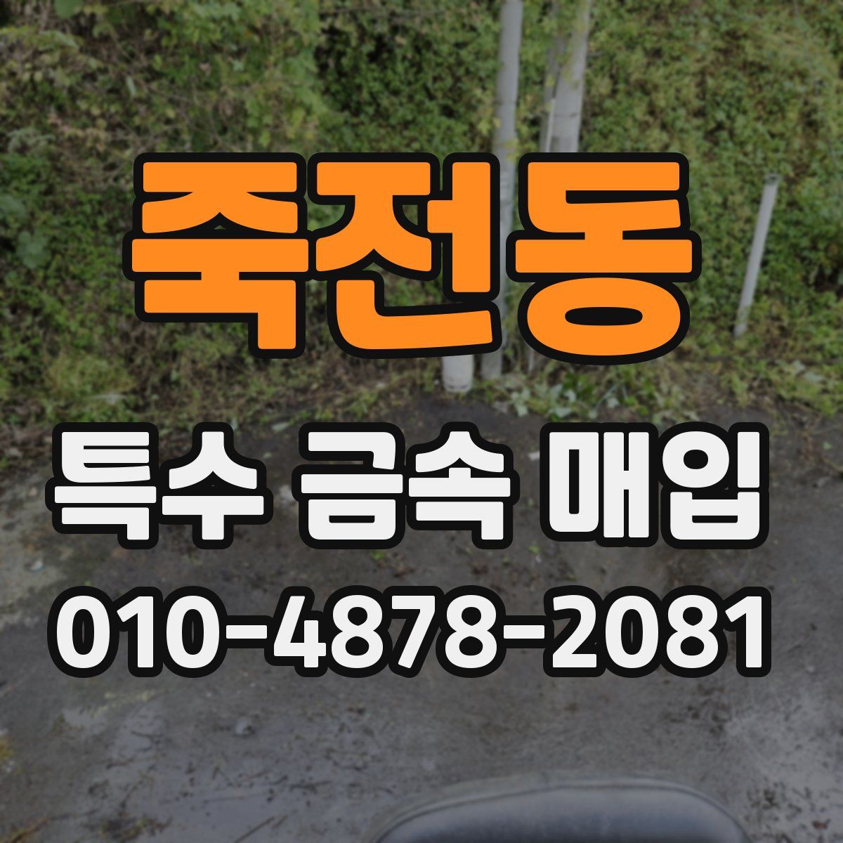 죽전동 특수 금속 매입