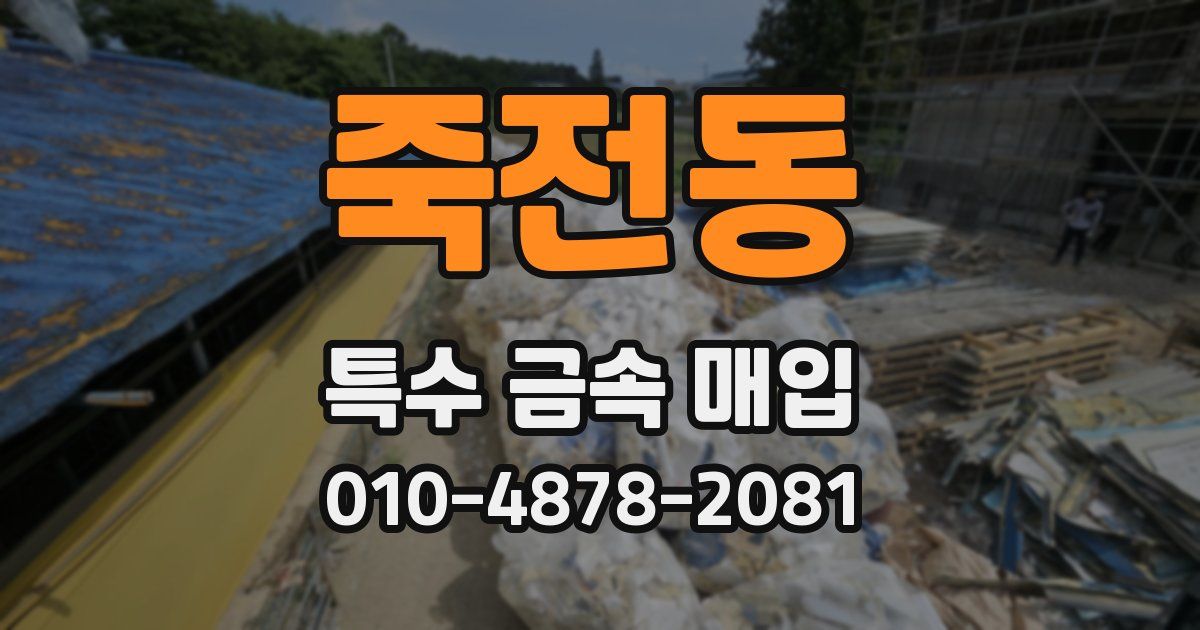 죽전동 특수 금속 매입