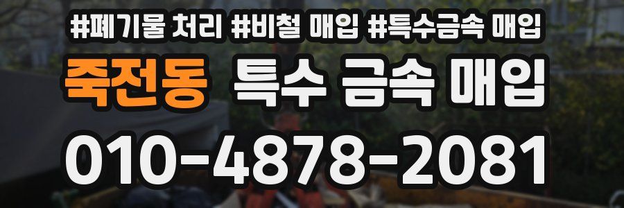 죽전동 특수 금속 매입