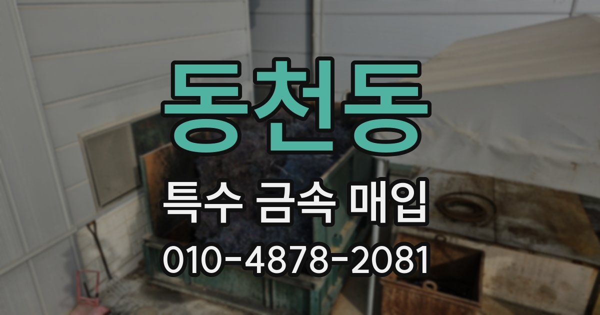동천동 특수 금속 매입