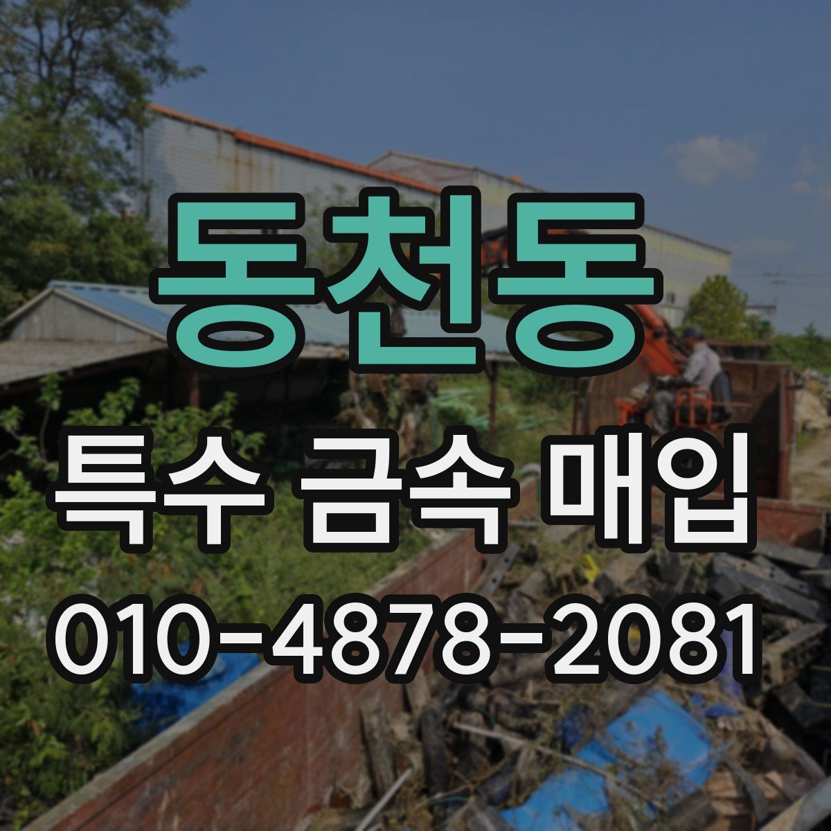 동천동 특수 금속 매입