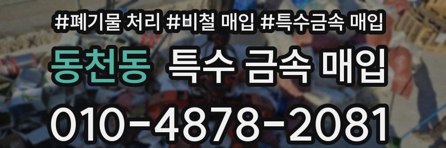 동천동 특수 금속 매입