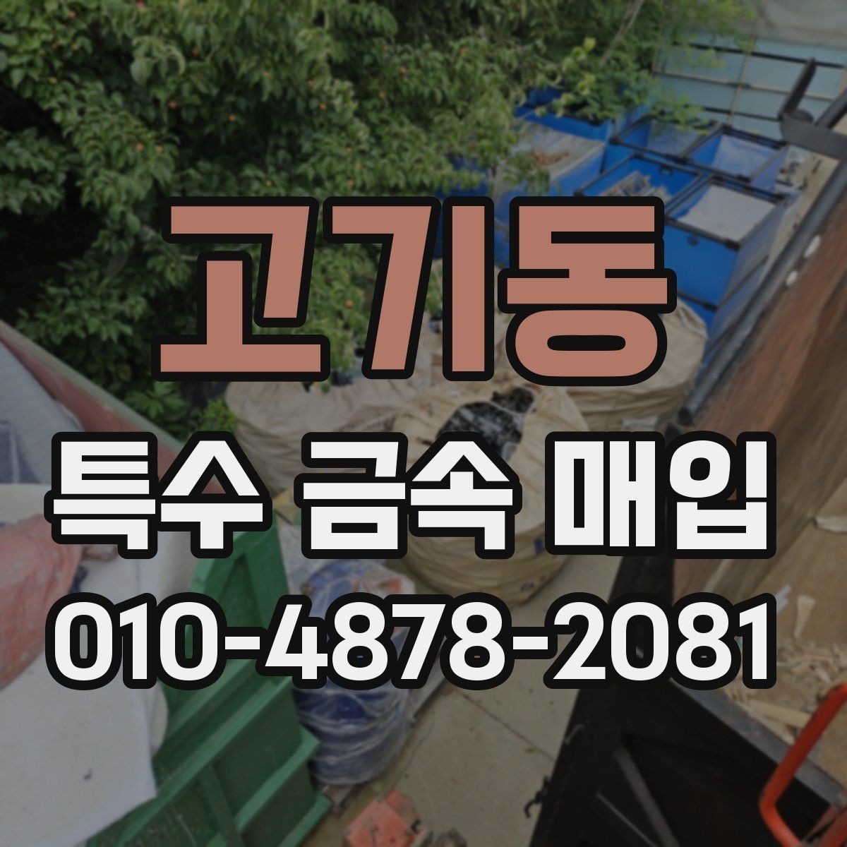 고기동 특수 금속 매입 대상과 처리 방식 안내