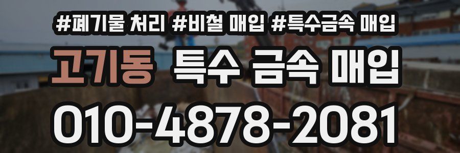 고기동 특수 금속 매입
