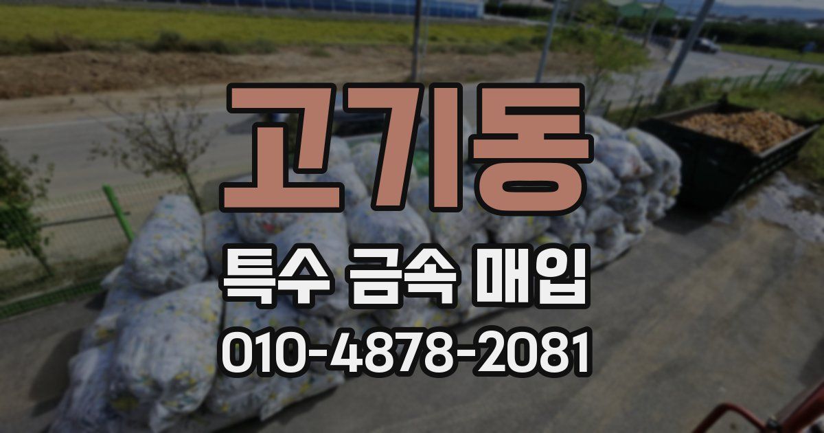 고기동 특수 금속 매입