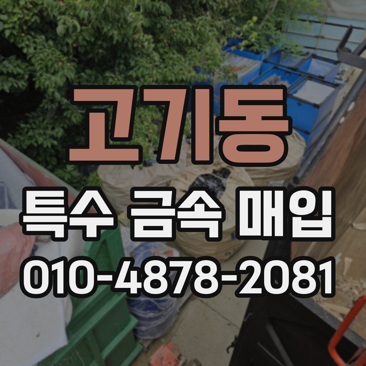 고기동 특수 금속 매입