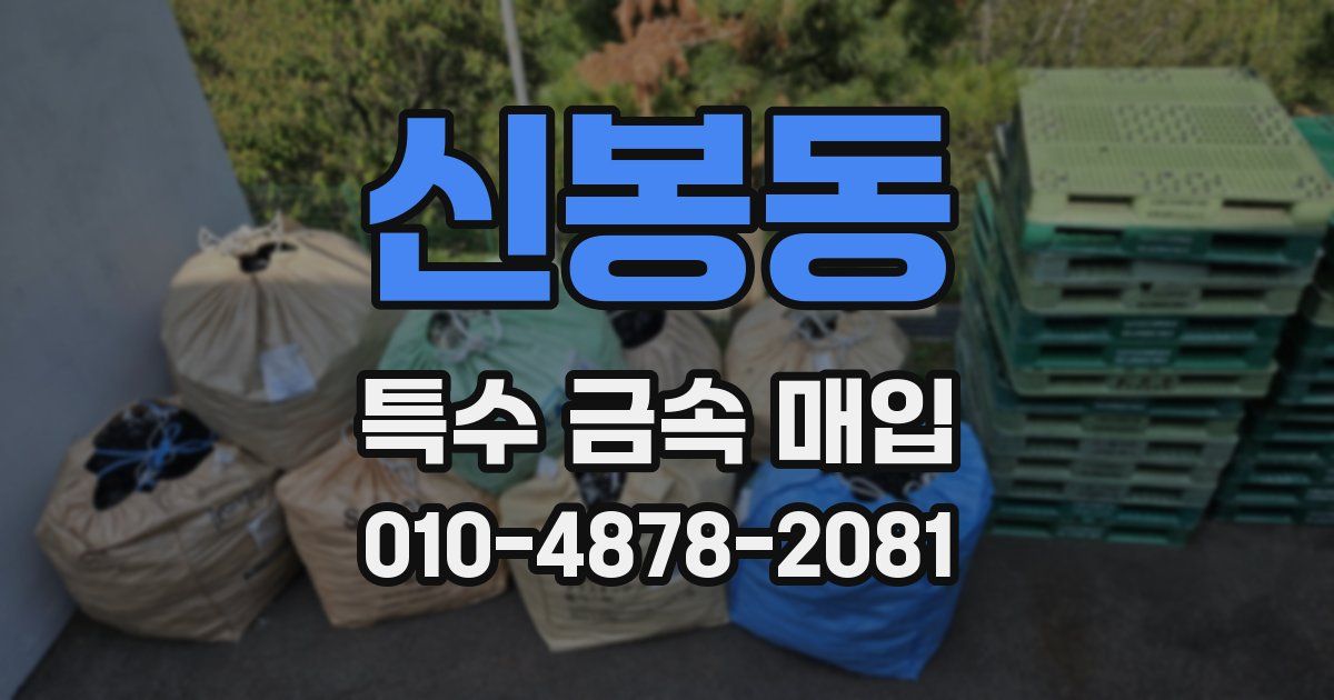 신봉동 특수 금속 매입