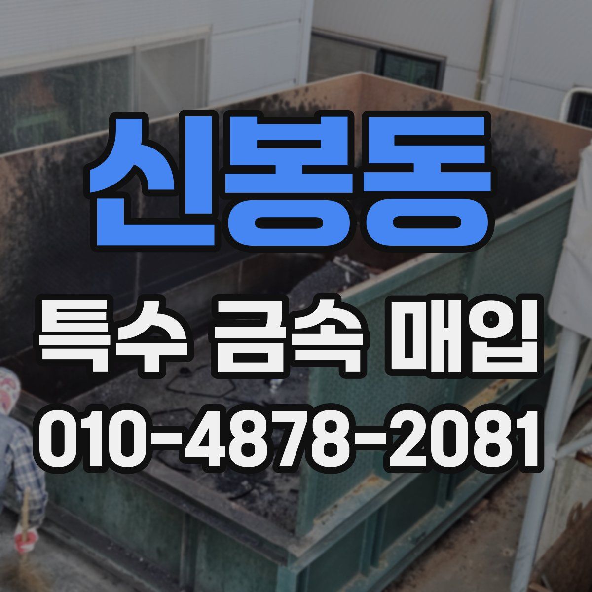 신봉동 특수 금속 매입