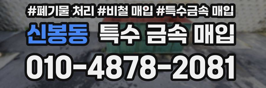 신봉동 특수 금속 매입