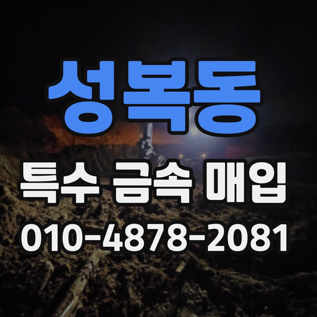 성복동 특수 금속 매입