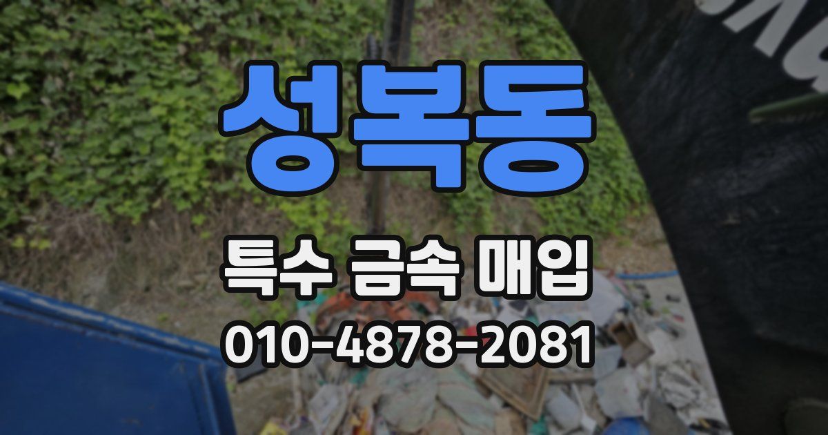 성복동 특수 금속 매입