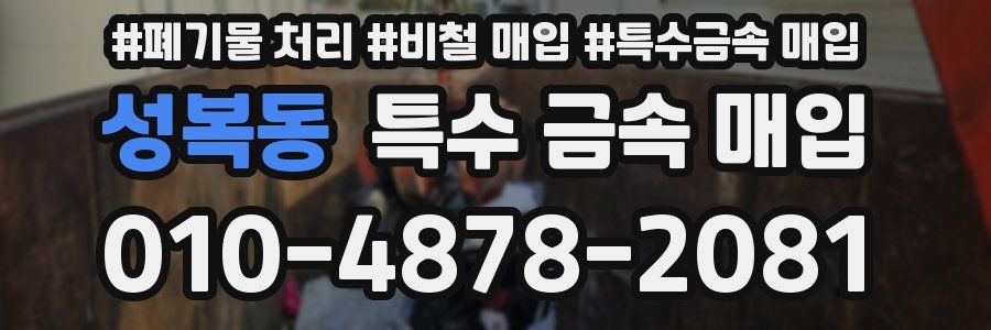 성복동 특수 금속 매입