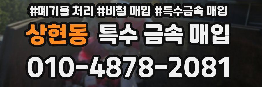 상현동 특수 금속 매입