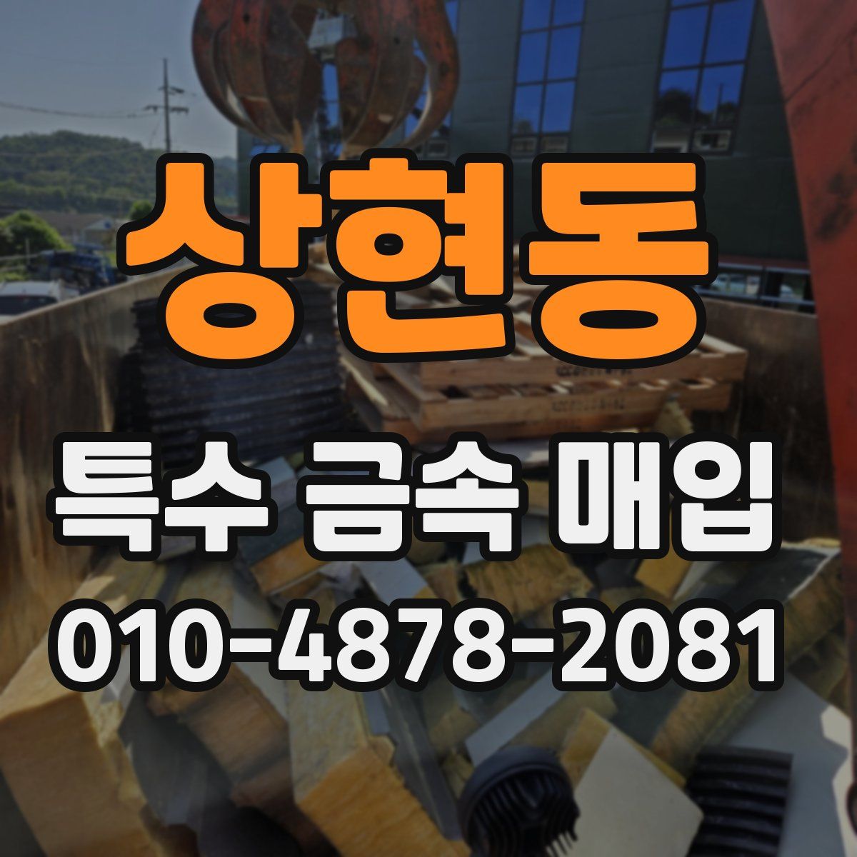 상현동 특수 금속 매입