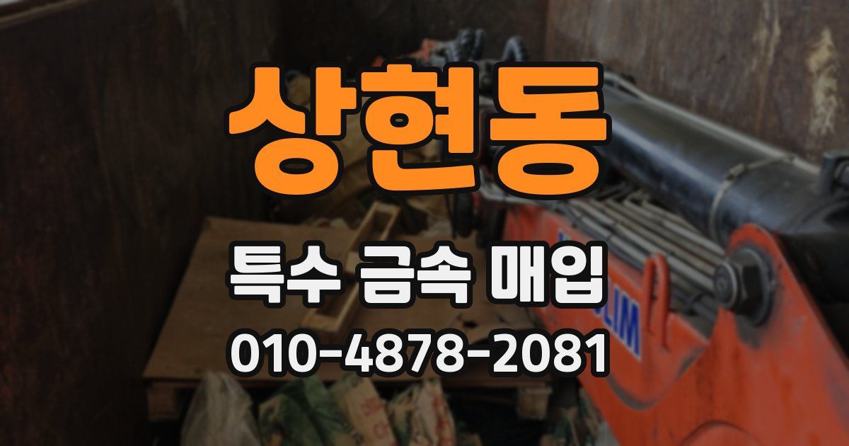 상현동 특수 금속 매입