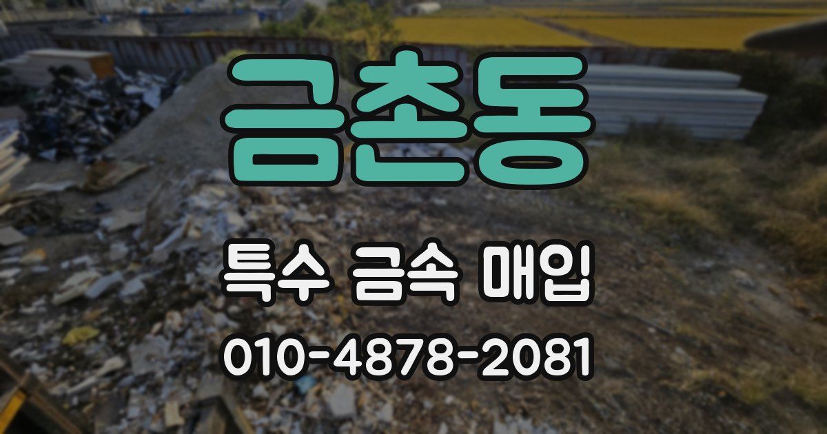금촌동 특수 금속 매입