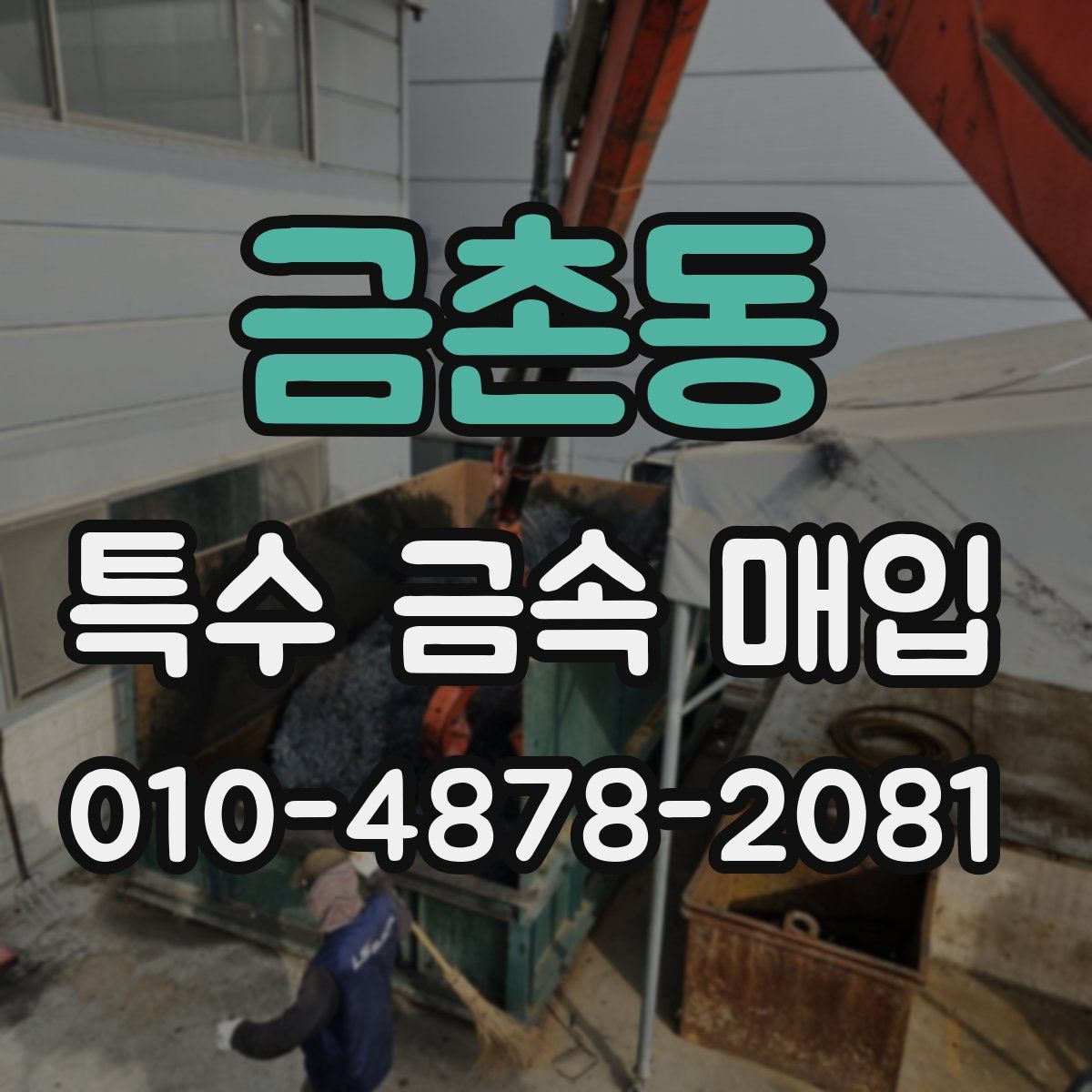 금촌동 특수 금속 매입