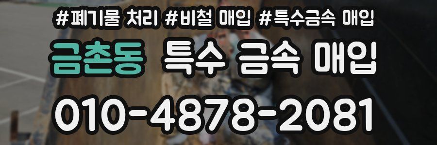 금촌동 특수 금속 매입