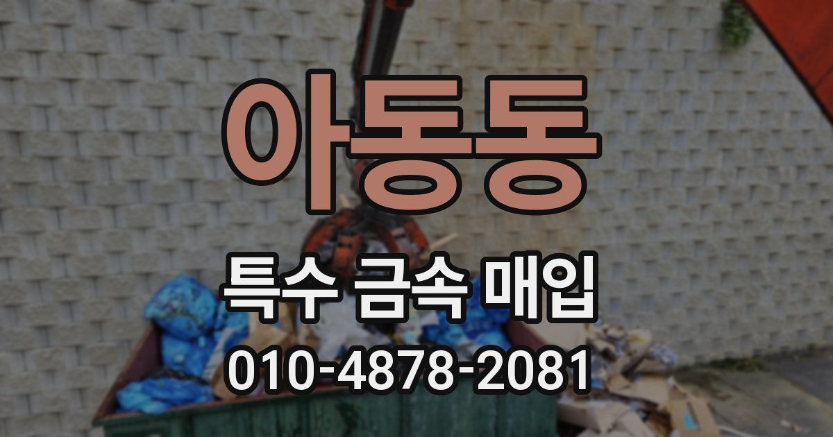 아동동 특수 금속 매입