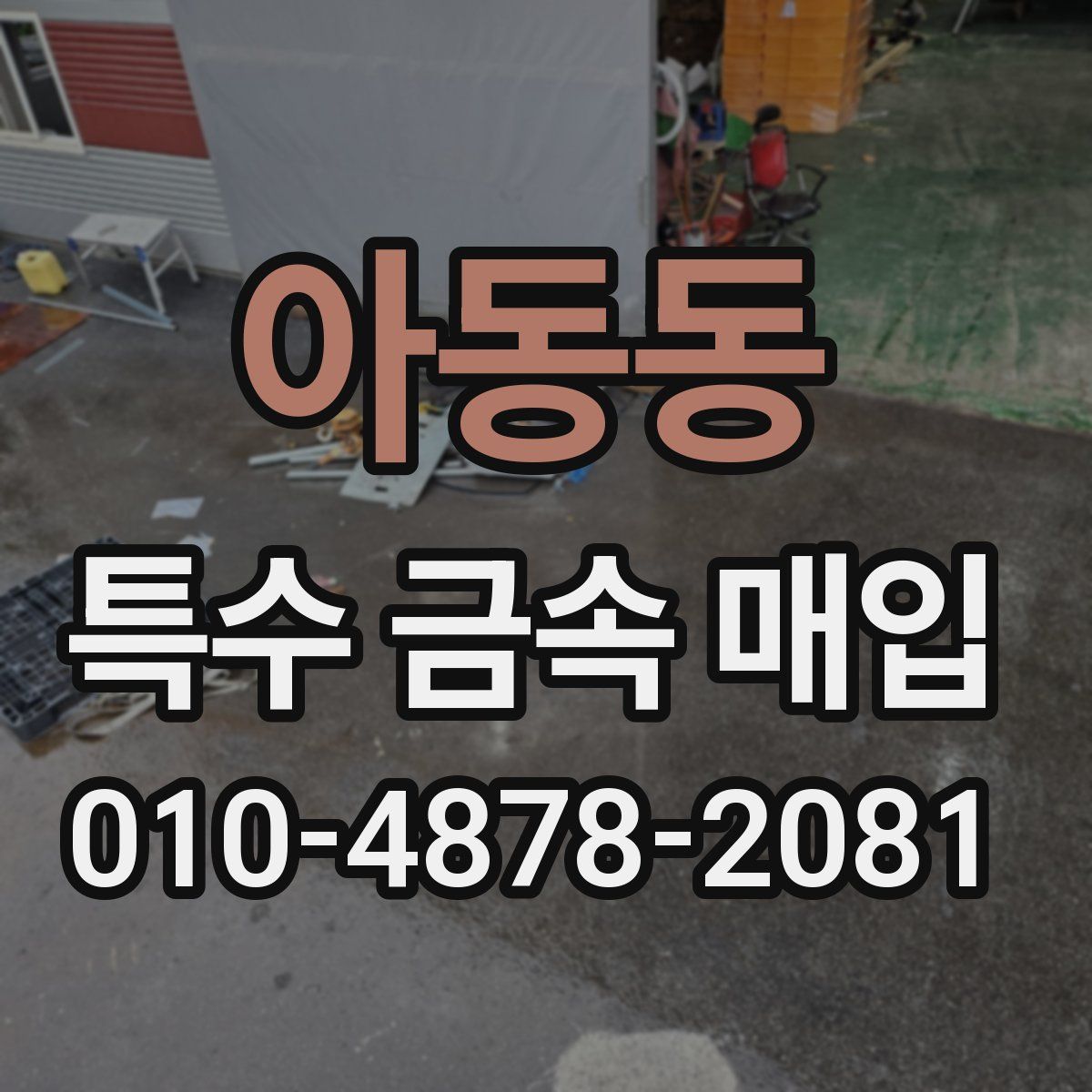 아동동 특수 금속 매입