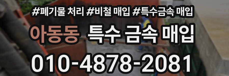 아동동 특수 금속 매입