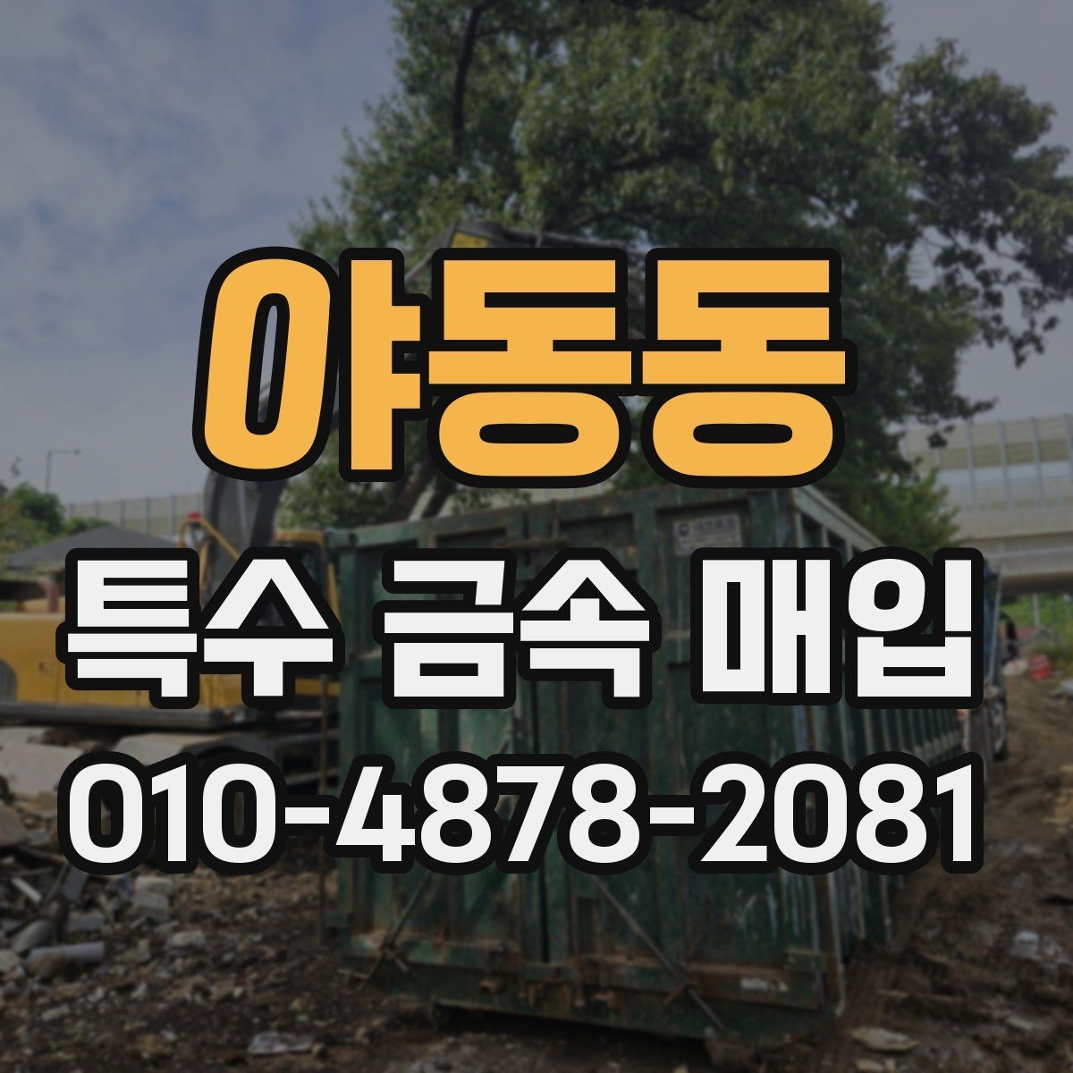 야동동 특수 금속 매입 문의가 많아지는 이유와 준비 사항