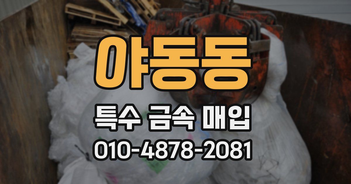 야동동 특수 금속 매입