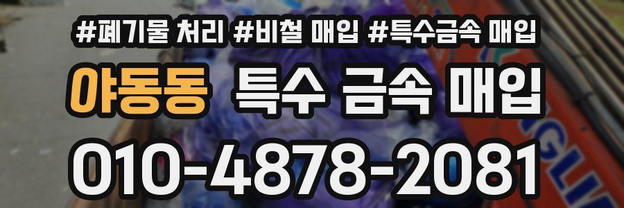 야동동 특수 금속 매입